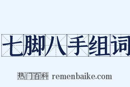 七脚八手组词是什么意思的图片